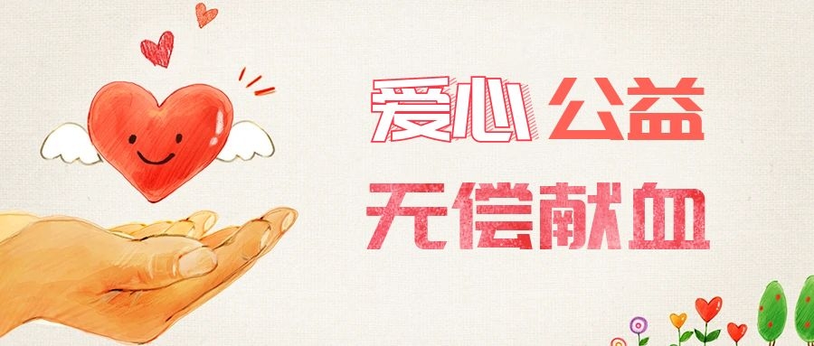 愛(ài)心獻血，傳遞生命之愛(ài) 
