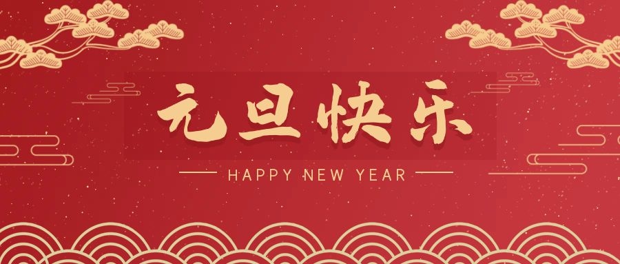 2024，元旦快樂(lè )！ 