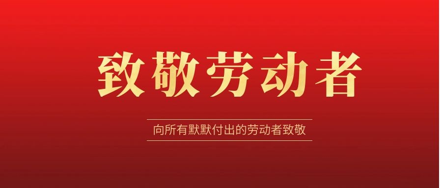 致敬勞動(dòng)者，感恩同行！ 
