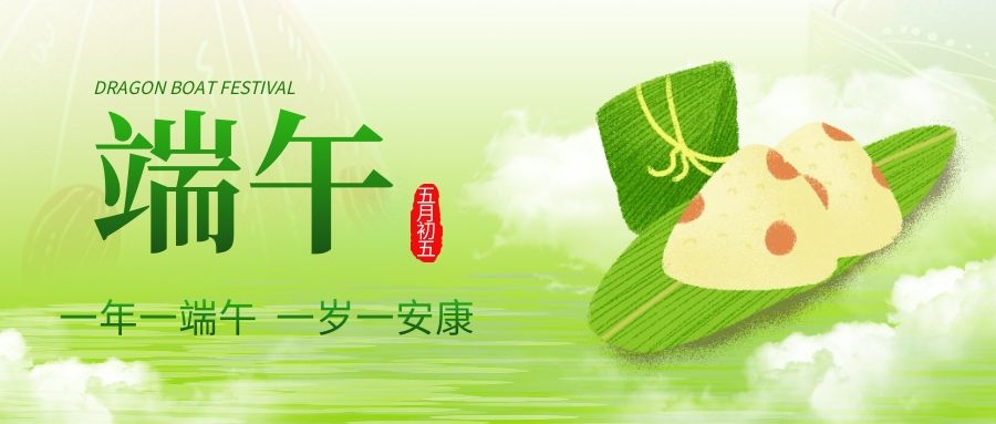 端午安康，共慶佳節！