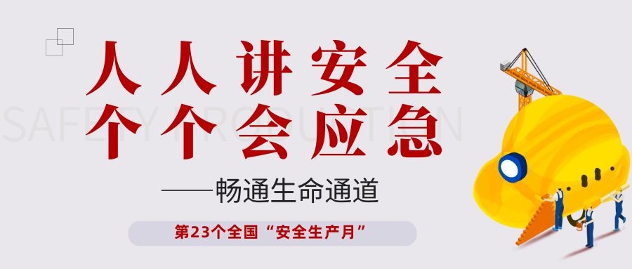 【安全生產(chǎn)月】依頓電子開(kāi)展“人人講安全、個(gè)個(gè)會(huì )應急——暢通生命通道”主題活動(dòng)