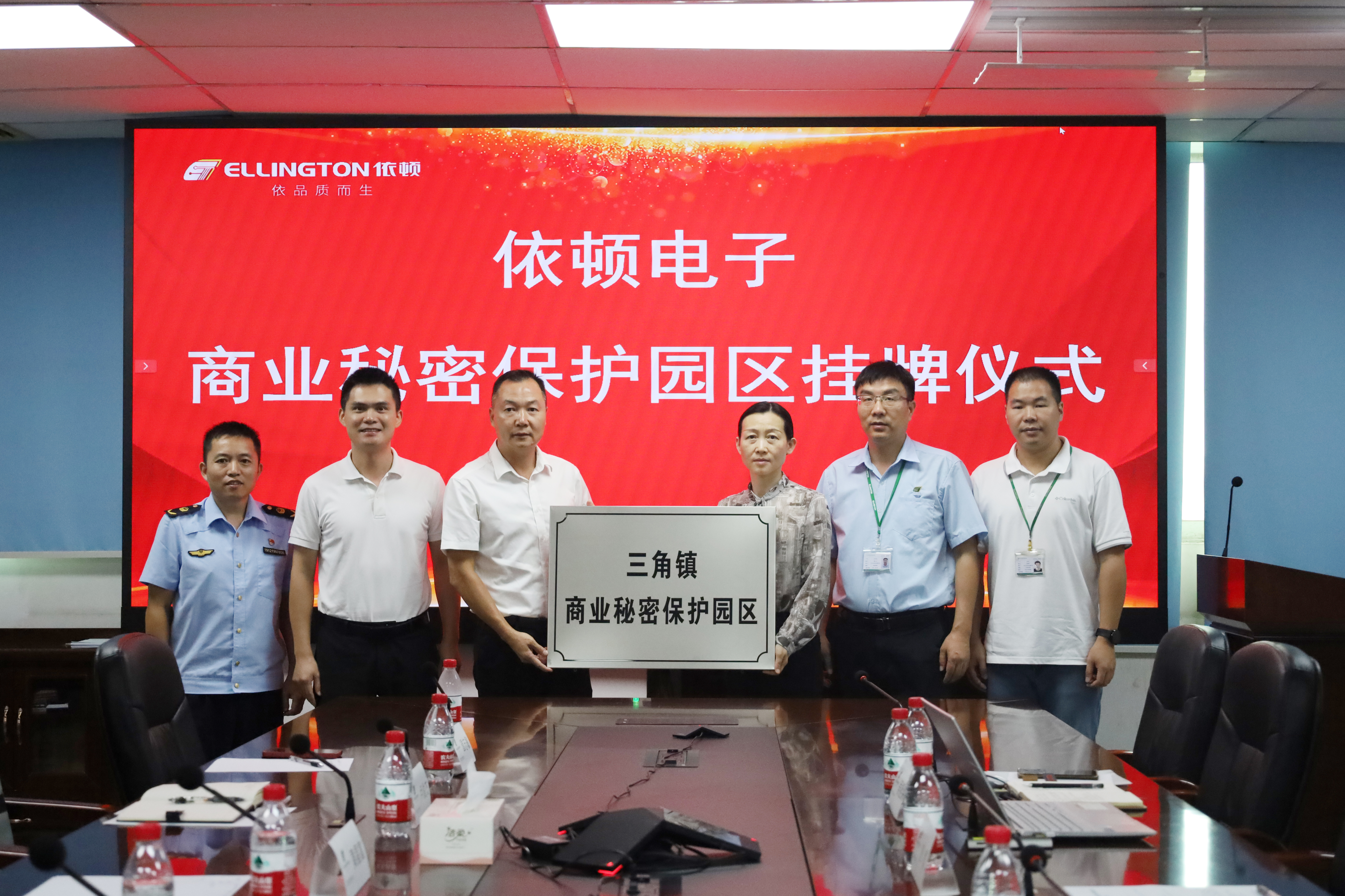 依頓電子喜獲“商業(yè)秘密保護園區”授牌